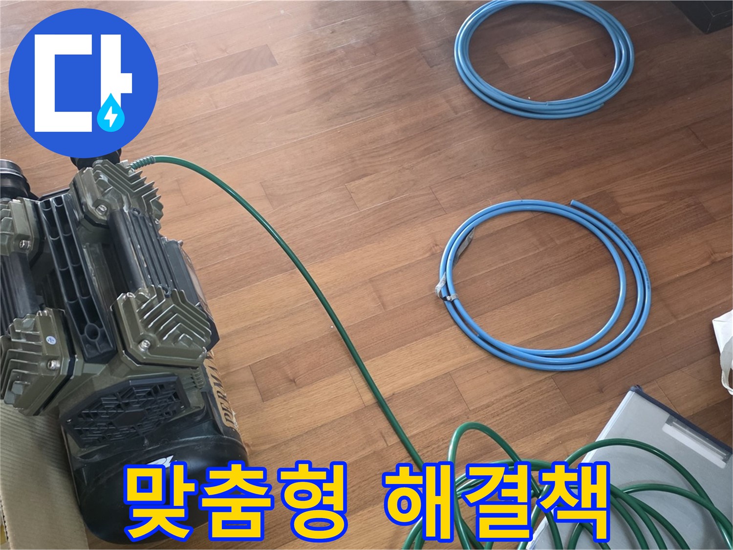 맞춤형 해결책 - 압력 검사 결과 토대로 맞춤형 해결책 제시
