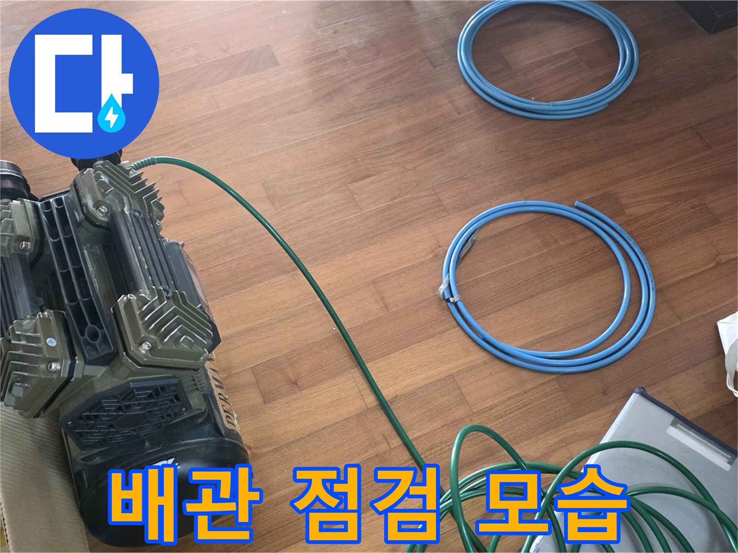 배관 점검 모습 - 누수 원인을 파악하기 위해 배관 상태를 꼼꼼하게 점검합니다.