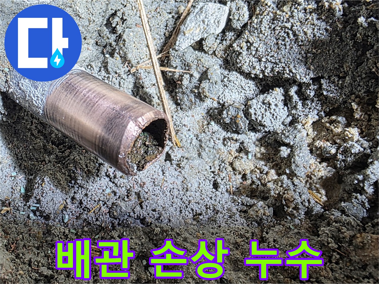 배관의 손상된 부위에서 물이 새는 모습 - 누수의 심각성을 보여주는 이미지