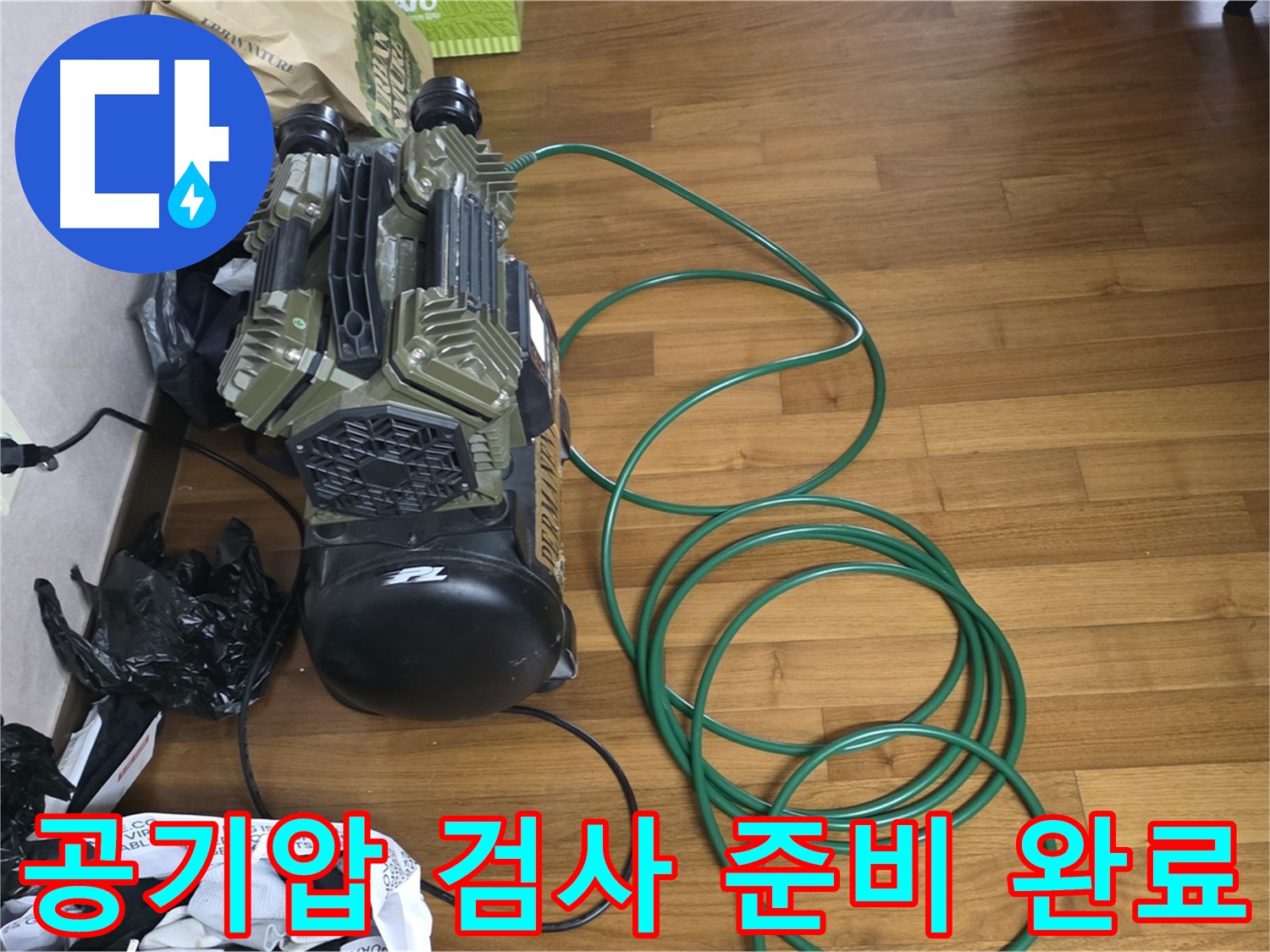 새창로 누수 해결 - 공기압 검사를 위한 정밀 검사 준비 완료