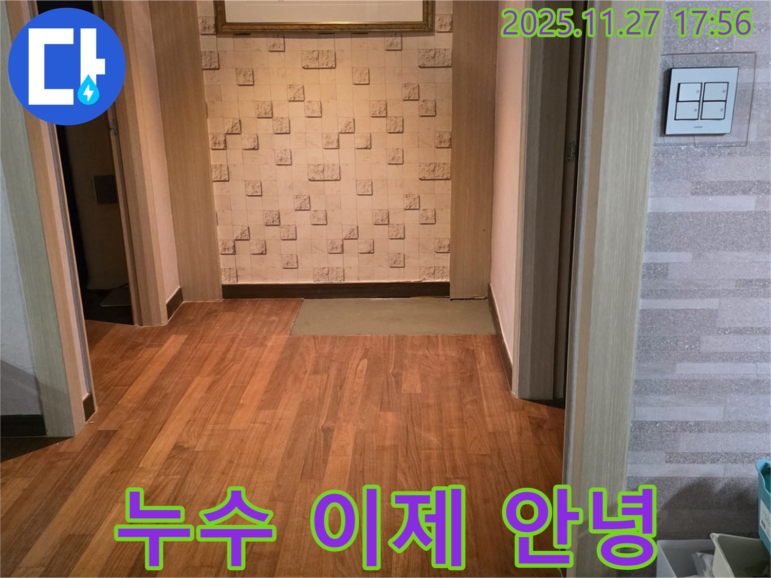 새창로 현대홈타운 204동 마루 누수 - 이제 안녕! 누수 전문가가 완벽하게 해결했습니다.