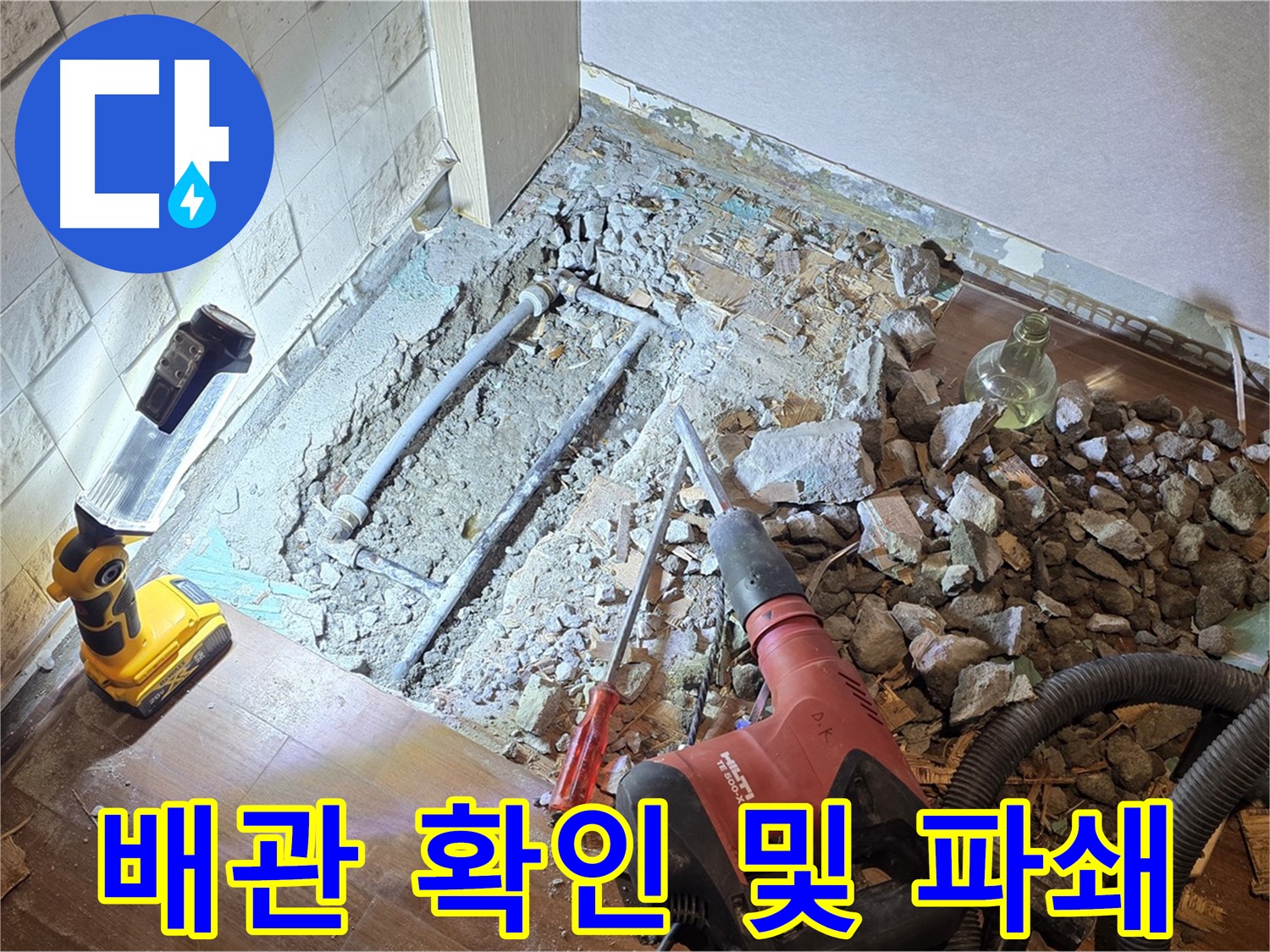 새창로 현대홈타운 누수 - 배관을 확인하고 파쇄 작업을 진행하는 모습