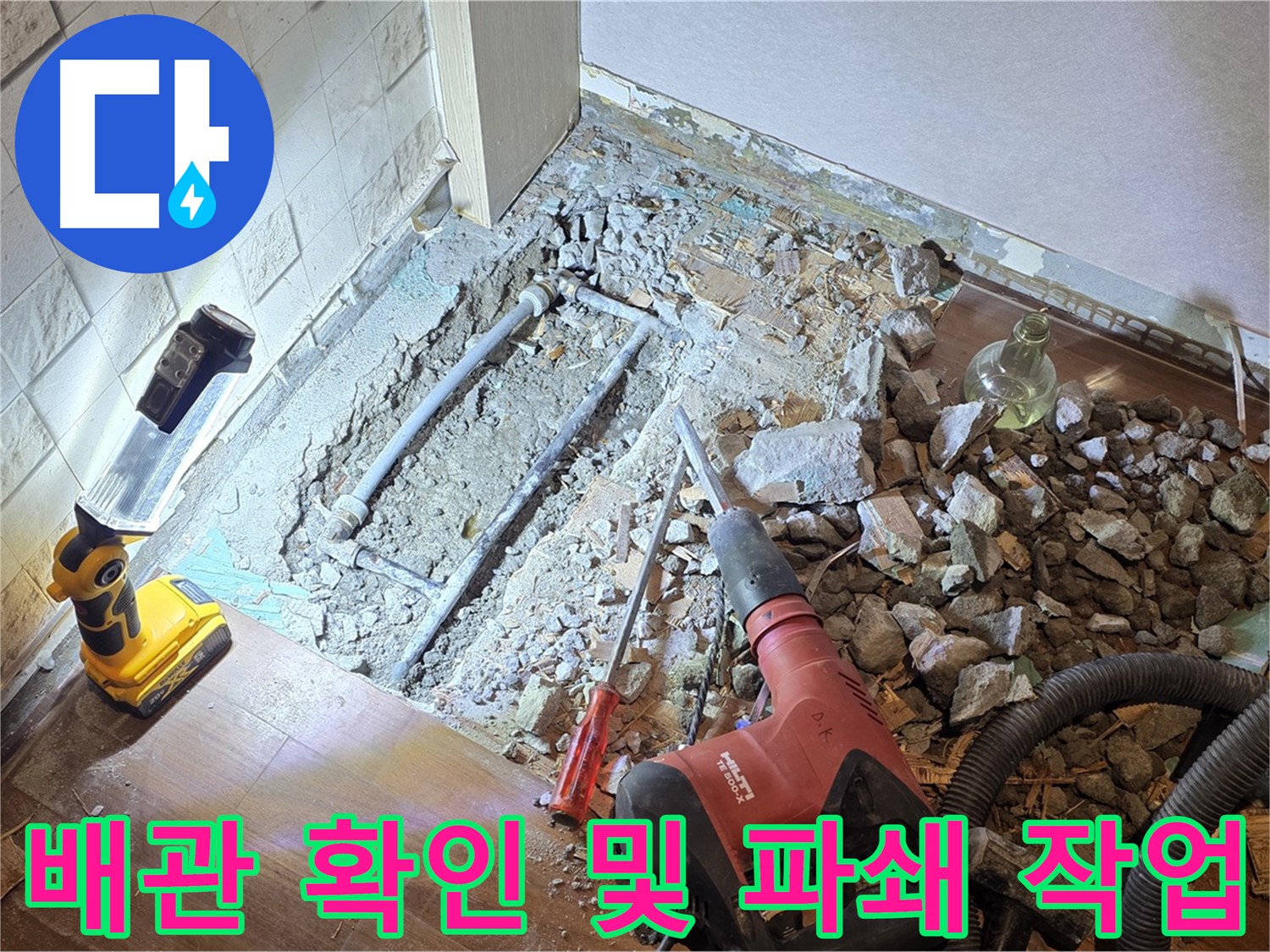 새창로 현대홈타운 누수 - 배관을 확인하고 파쇄 작업을 진행하는 모습입니다.