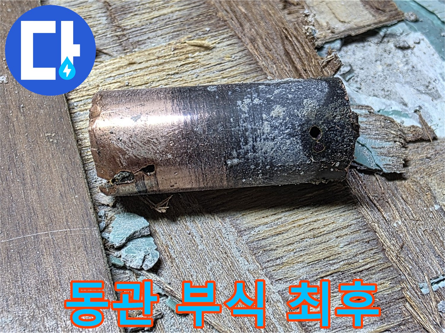 새창로8길 누수 현장에서 발견된 낡은 동관 - 부식으로 인한 최후를 보여주는 이미지