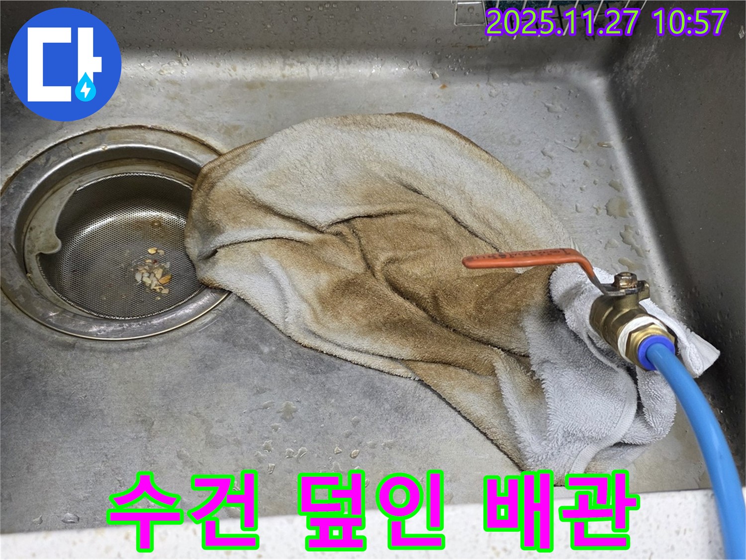 새창로8길 싱크대 누수 - 수건으로 덮인 배관, SOS 신호