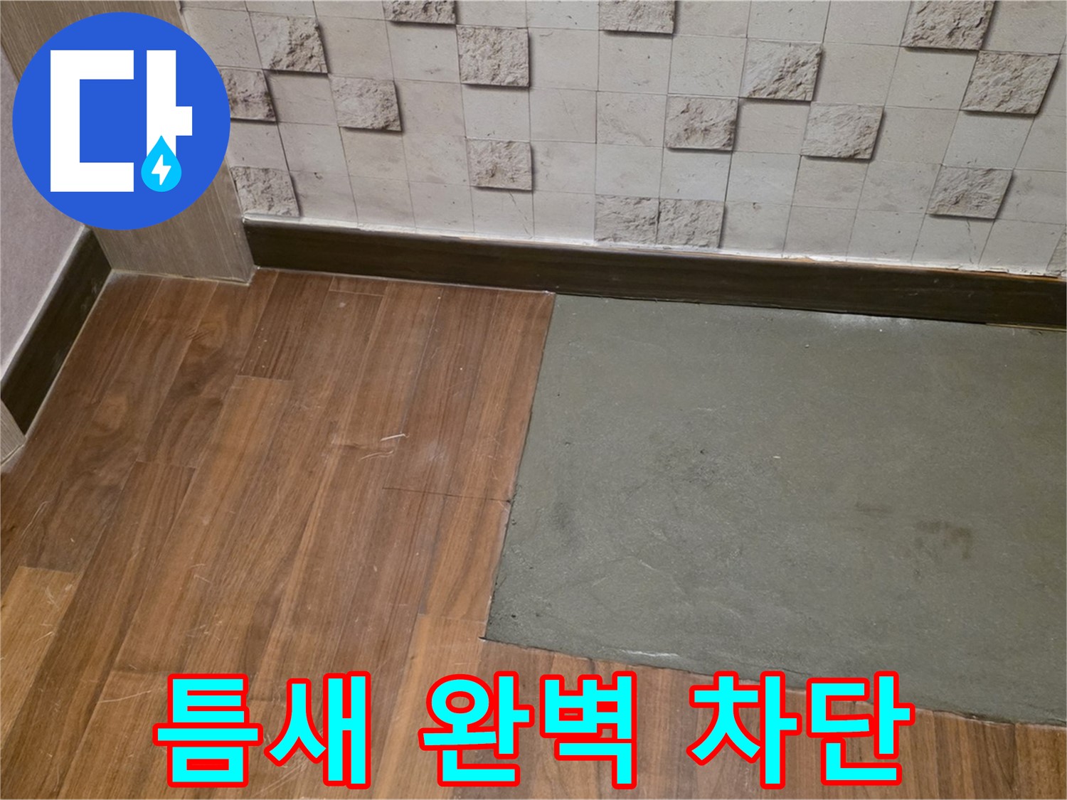 새창로8길 현대홈타운 누수 - 부분 미장 후 틈새 완벽 차단 시공 완료