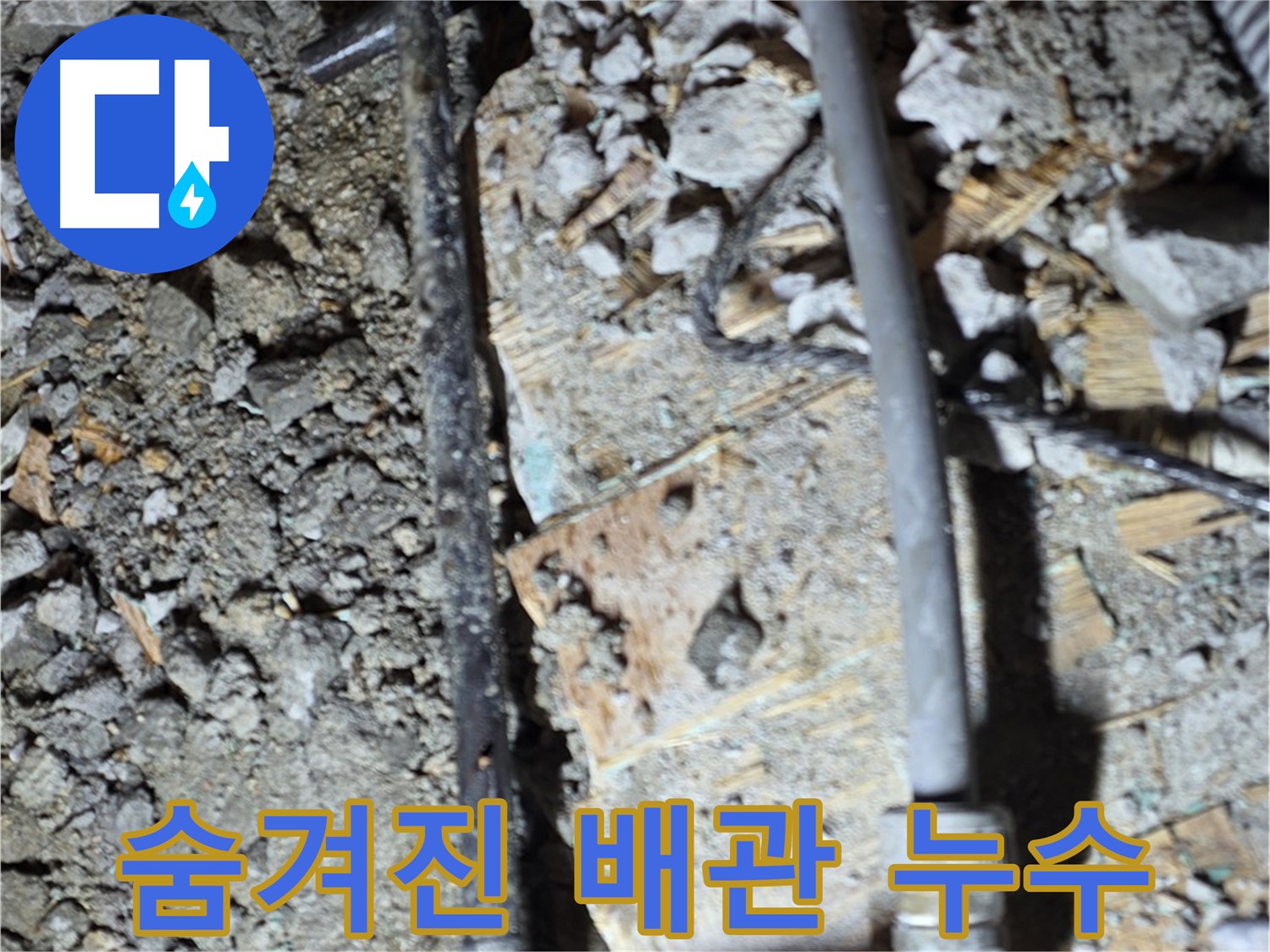 마포구 누수 - 깨진 바닥 틈새를 보여주는 사진입니다. 그냥 지나치지 마세요.