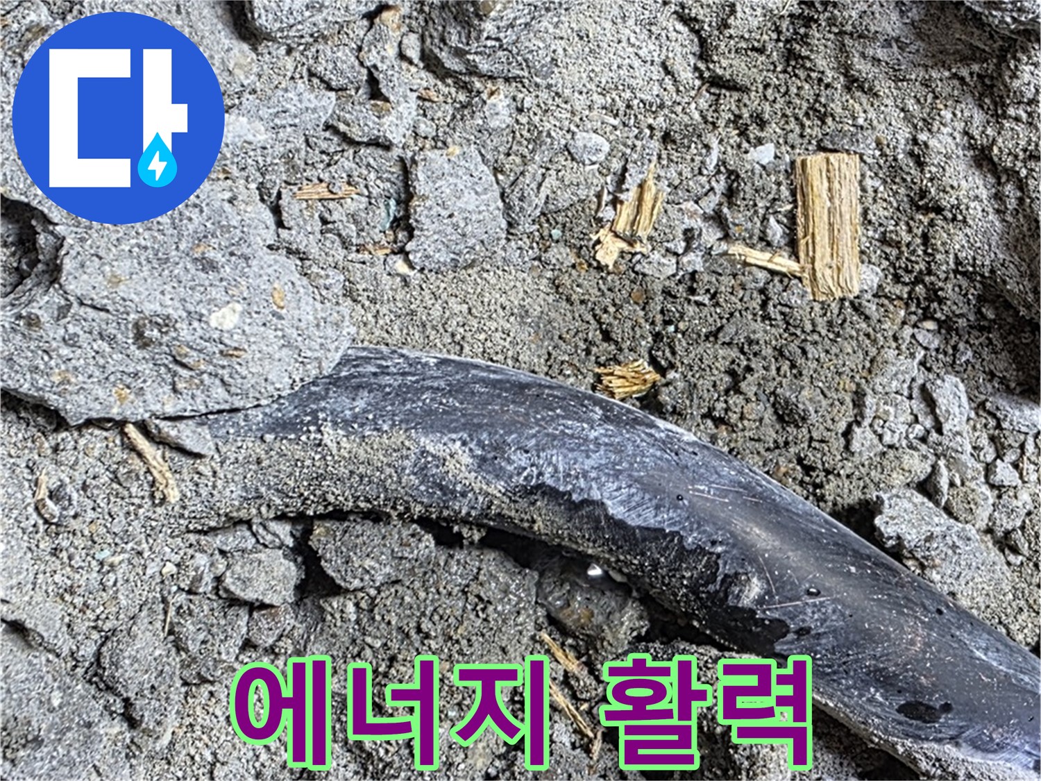 서울 마포 누수 현장 - 콘크리트 속 낡은 배관의 멈춰버린 에너지를 되살리기 위해 누수 활력 충전 프로젝트를 시작합니다.