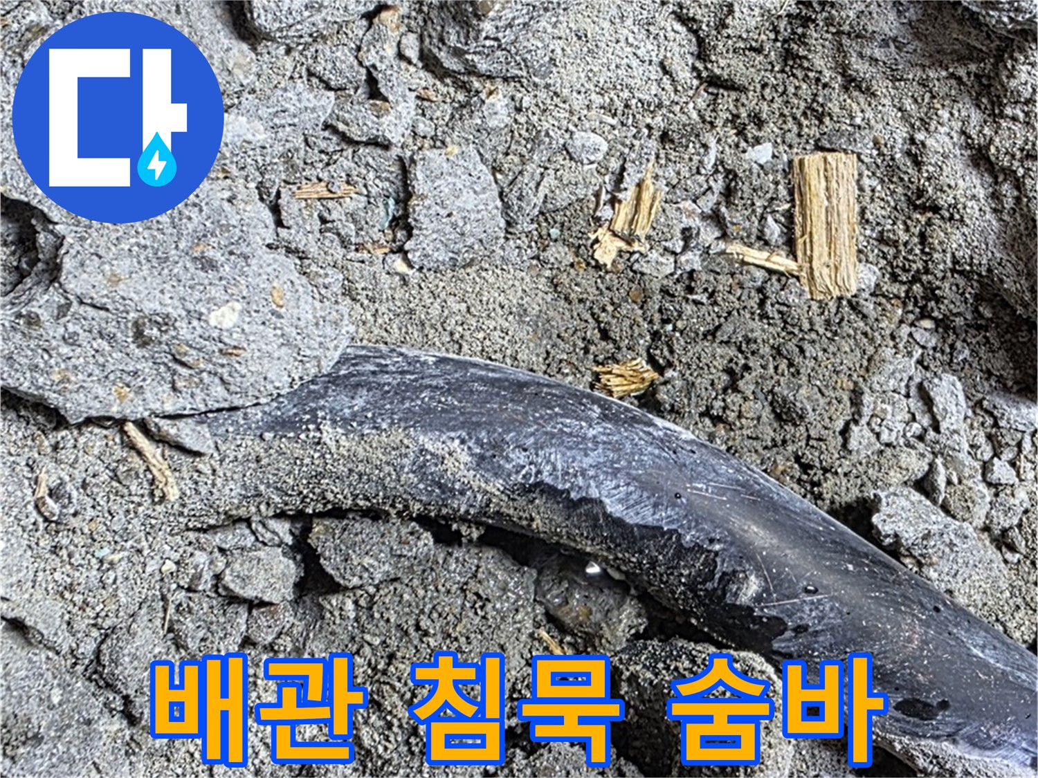 용강동 현대홈타운 - 배관 연결 부위 - 꼼꼼하게 배관을 연결하여 누수를 완벽하게 차단합니다.