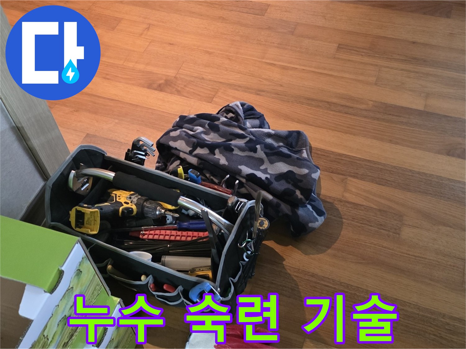 숙련된 기술 - 든든한 장비 - 완벽한 누수 해결