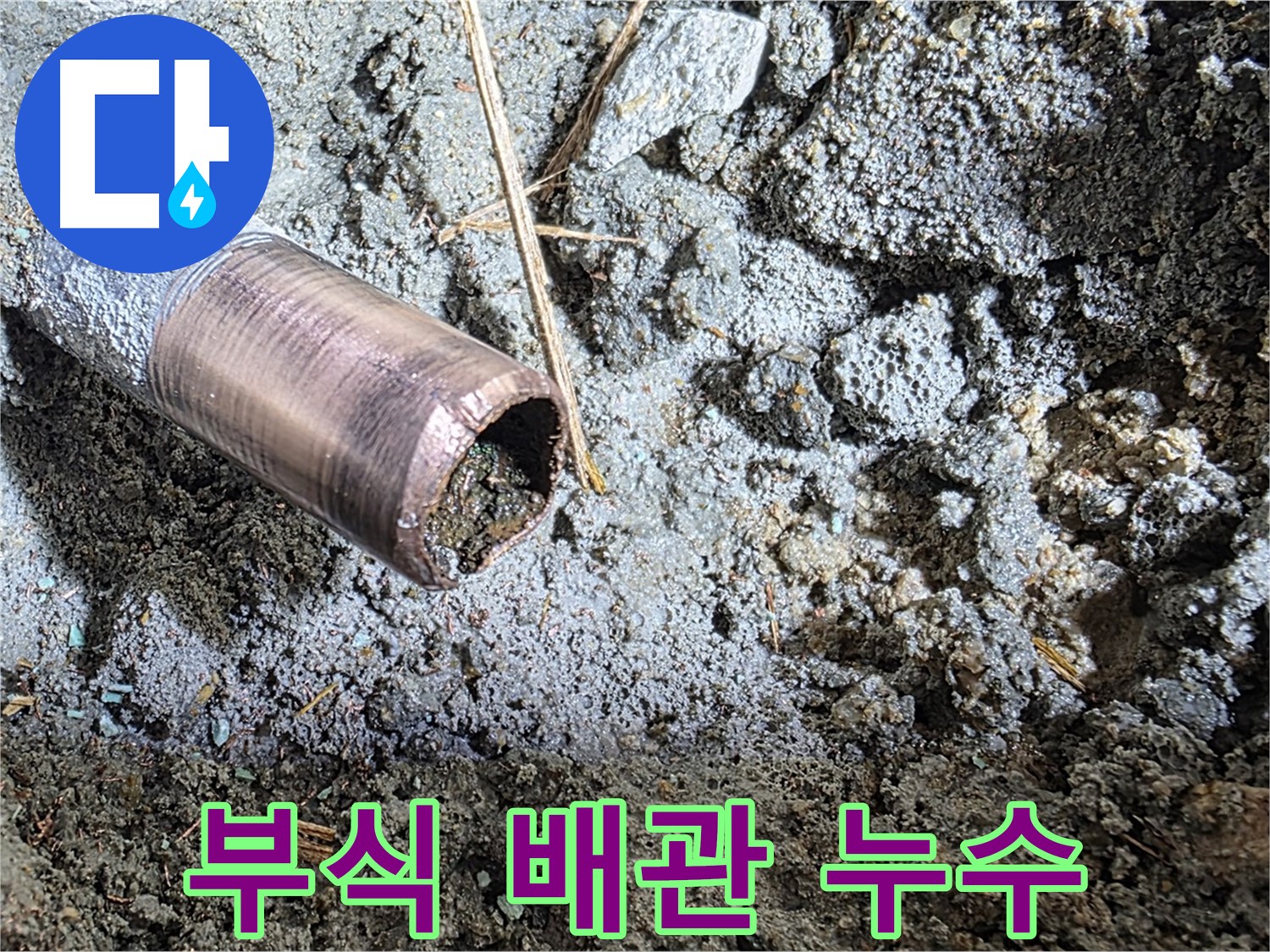 마포구 용강동 새창로8길 현대홈타운 누수 - 낡은 배관을 완벽하게 제거하는 시공 과정입니다.