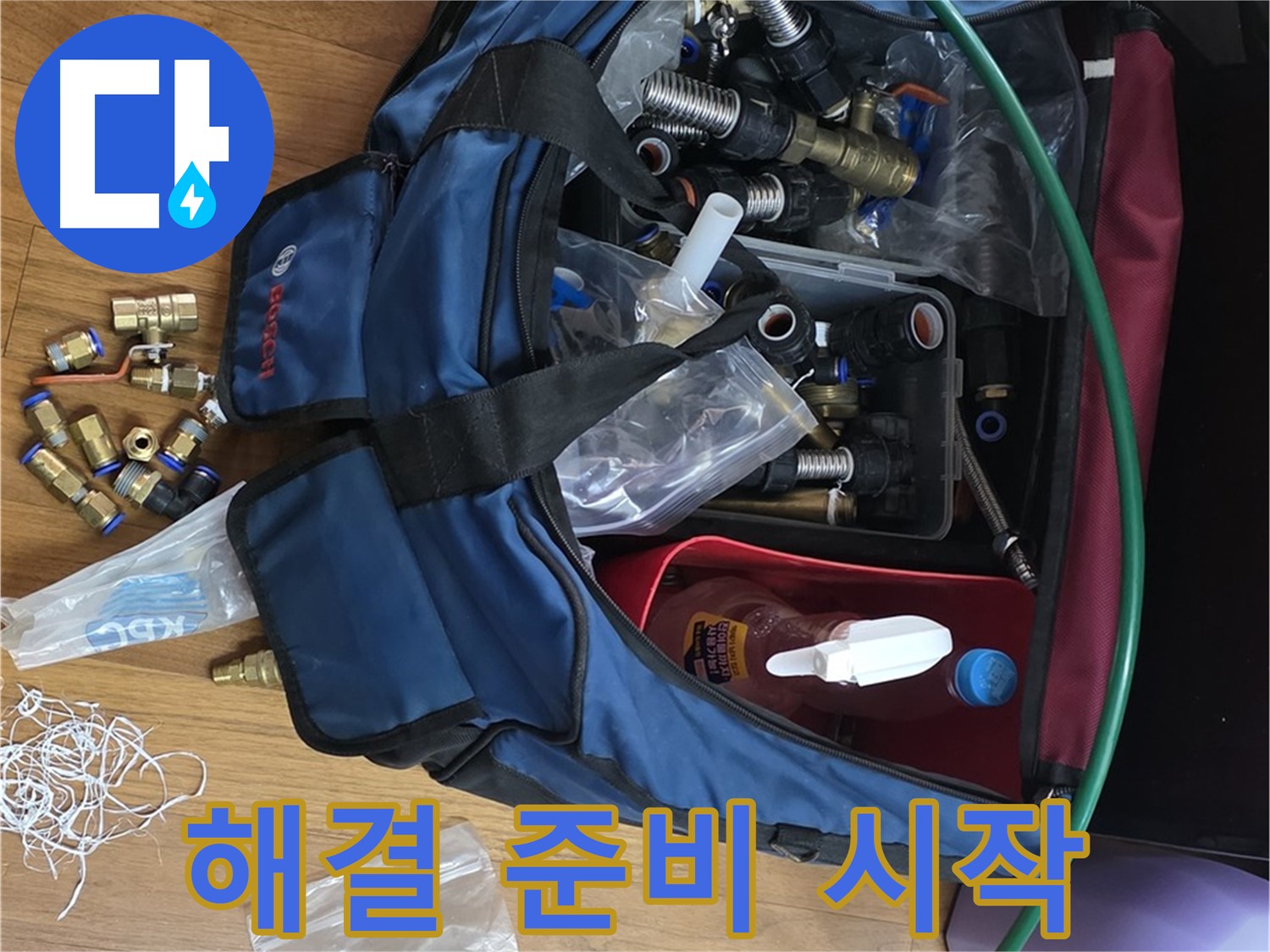 완벽한 누수 해결을 위한 부속 준비 완료 - 이제 누수와의 전쟁 시작!
