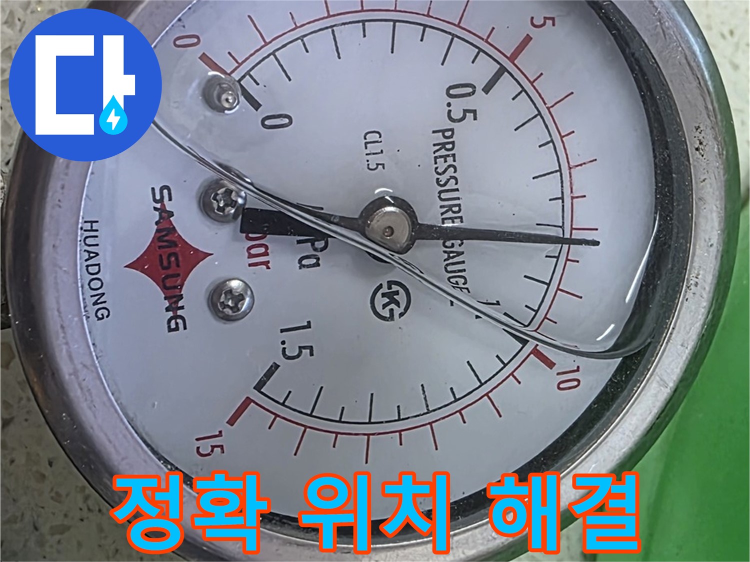 용강동 현대홈타운 누수 - 압력계 0.09 - 작은 압력 변화도 놓치지 않는 프로 정신으로 해결합니다!