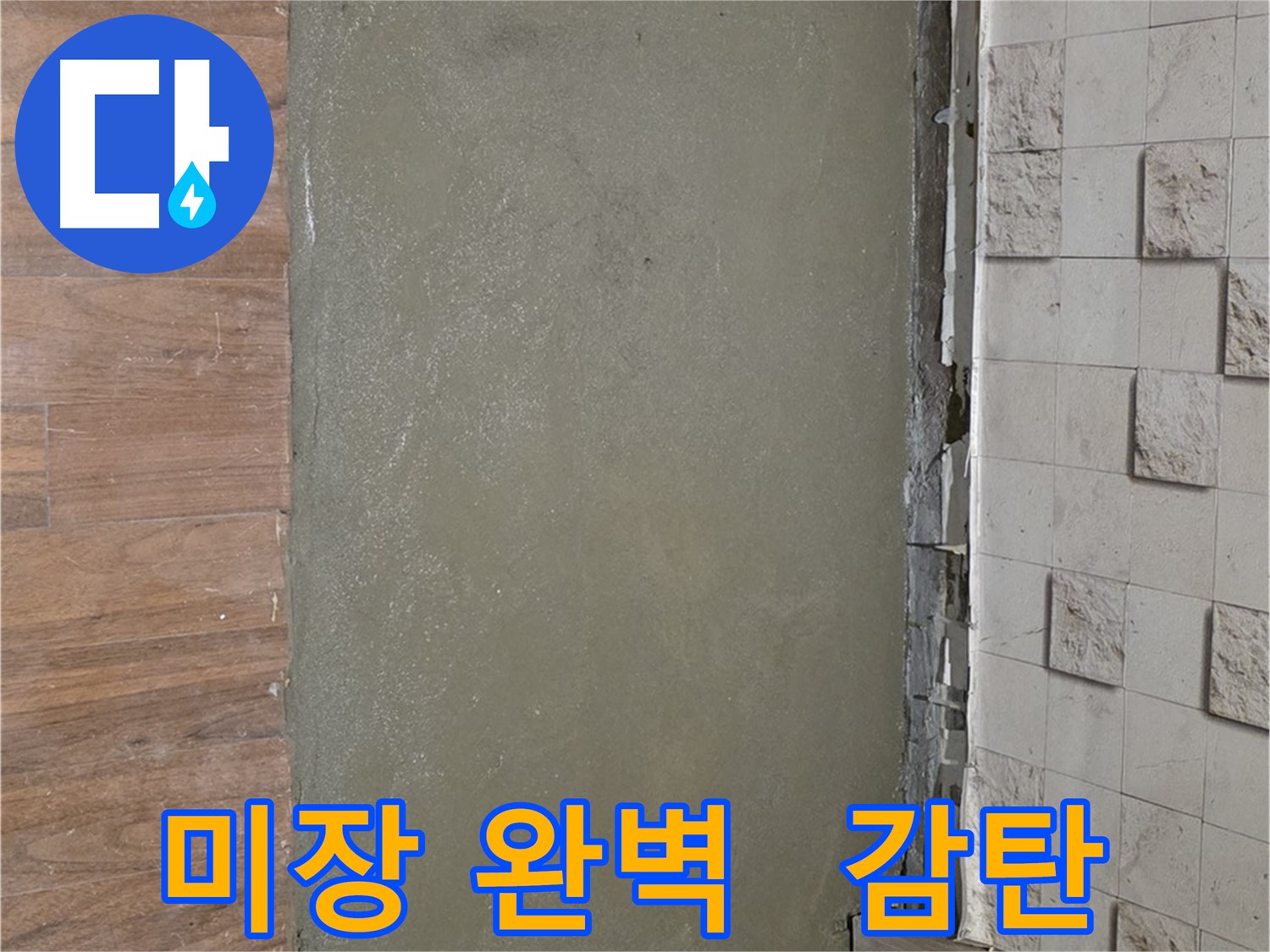 용강동 누수 공사 후 미장으로 완벽하게 마무리 - 달라진 공간에 감탄사가 절로 나올 거예요!