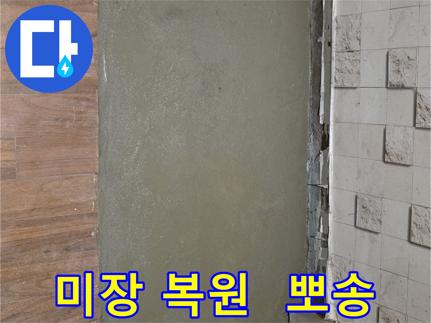 용강동 누수 공사 후 미장으로 완벽하게 복원되어 뽀송뽀송한 우리 집으로 변신 - 누수 걱정은 이제 끝!