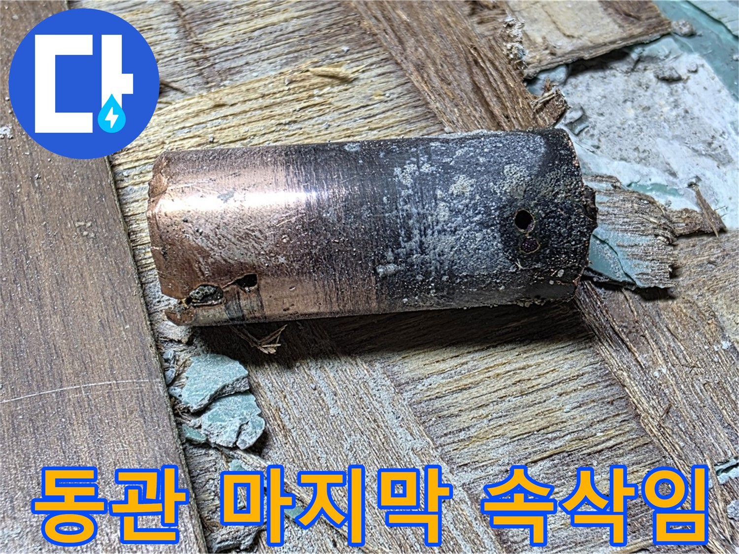 새창로8길 누수 - 낡은 동관의 심각한 상태 - 방치하면 걷잡을 수 없는 재앙으로 이어질 수 있다는 경고 메시지를 담고 있습니다