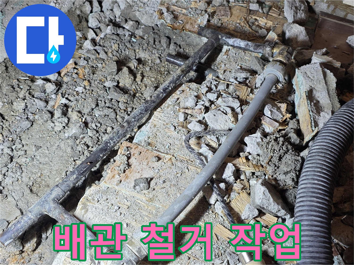 용강동 현대홈타운 누수 - 새 배관으로 완벽하게 시공 - 마포구 누수 책임 시공 전문가.