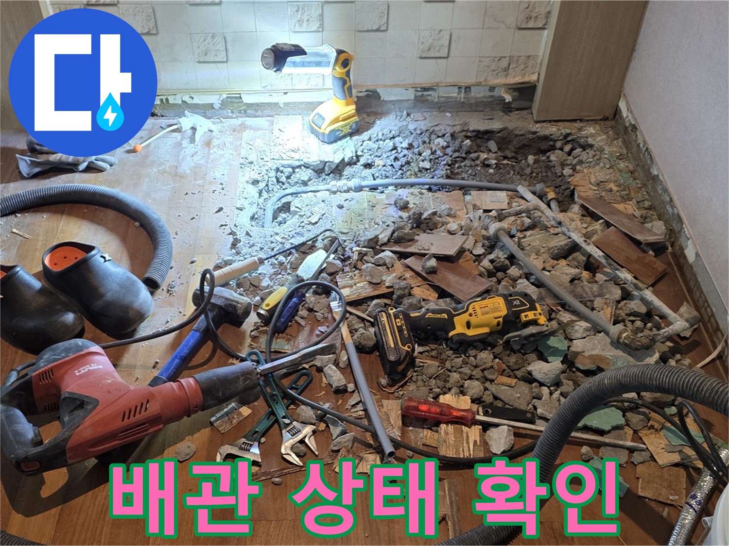 용강동 누수 - 노후된 배관 상태 상세 점검