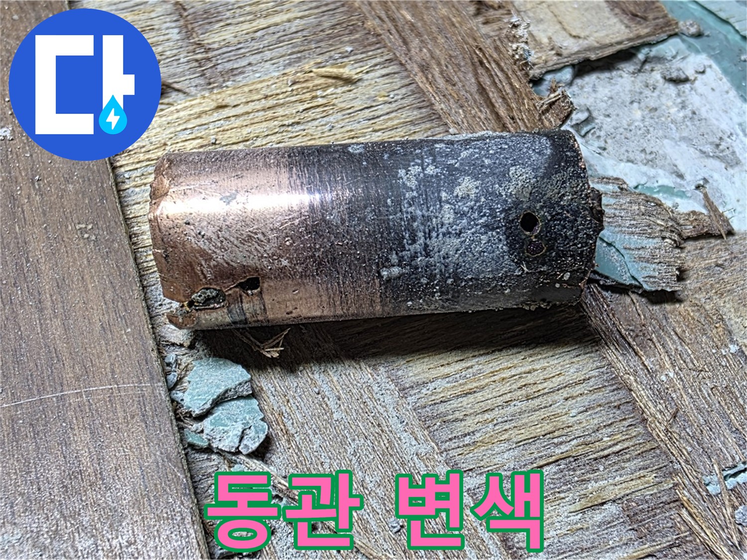 용강동 누수 - 동관의 변색, 마포구 누수탐지 전문가