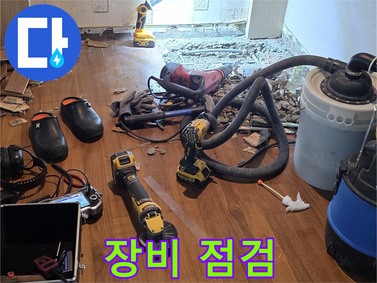용강동 누수 - 완벽한 시공을 위한 꼼꼼한 장비 점검