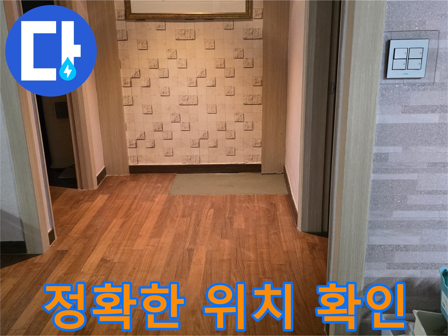 용강동 누수 - 정확한 누수 지점 확인, 문제 해결을 위한 준비 단계