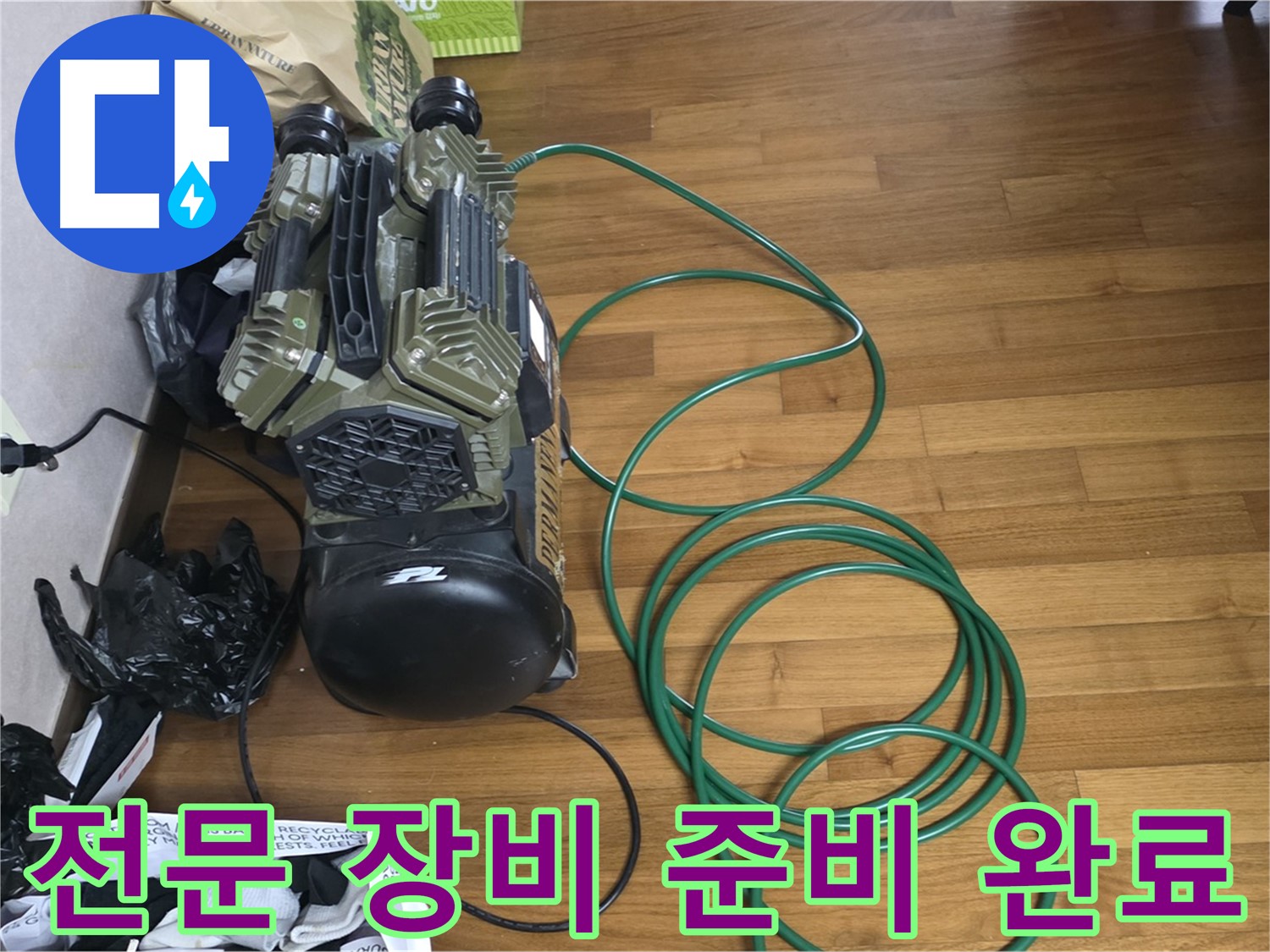 용강동 누수 해결 - 전문 장비 준비 완료 후 탐지 준비