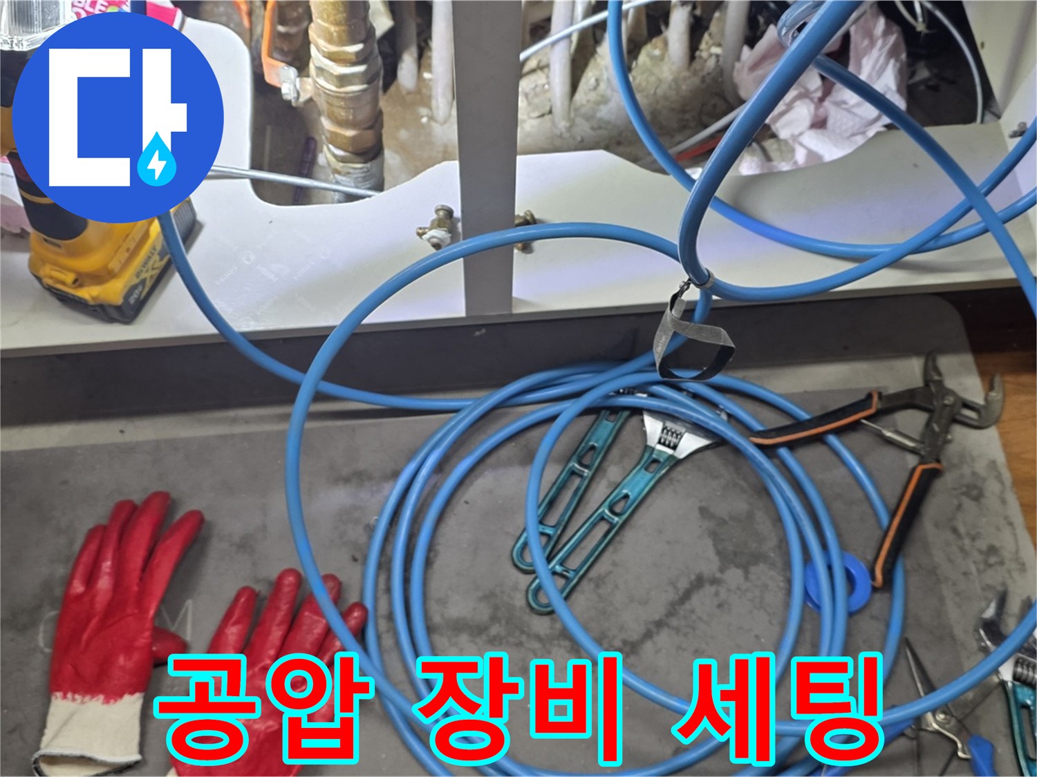 용강동 누수 현장 - 공압 장비 세팅 완료, 숨은 누수를 잡기 위한 준비 완료
