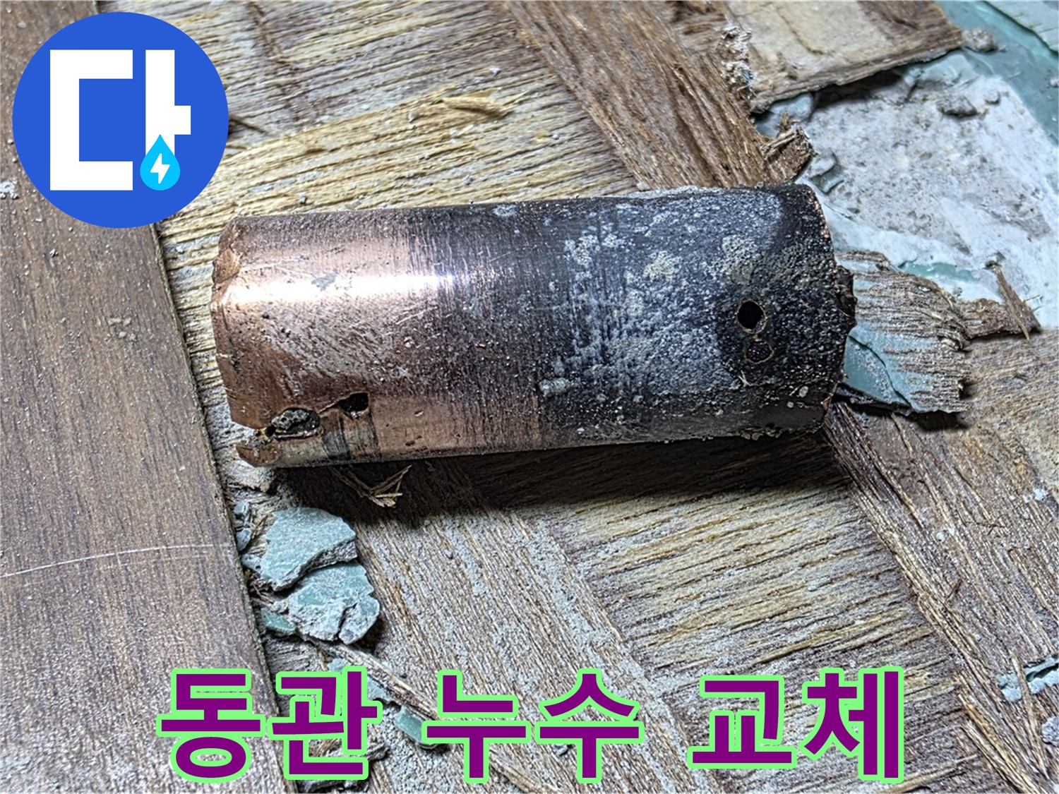 마포구 새창로8길 누수 - 낡은 동관의 부식된 모습 - 긴급 점검이 필요함을 강조하는 이미지