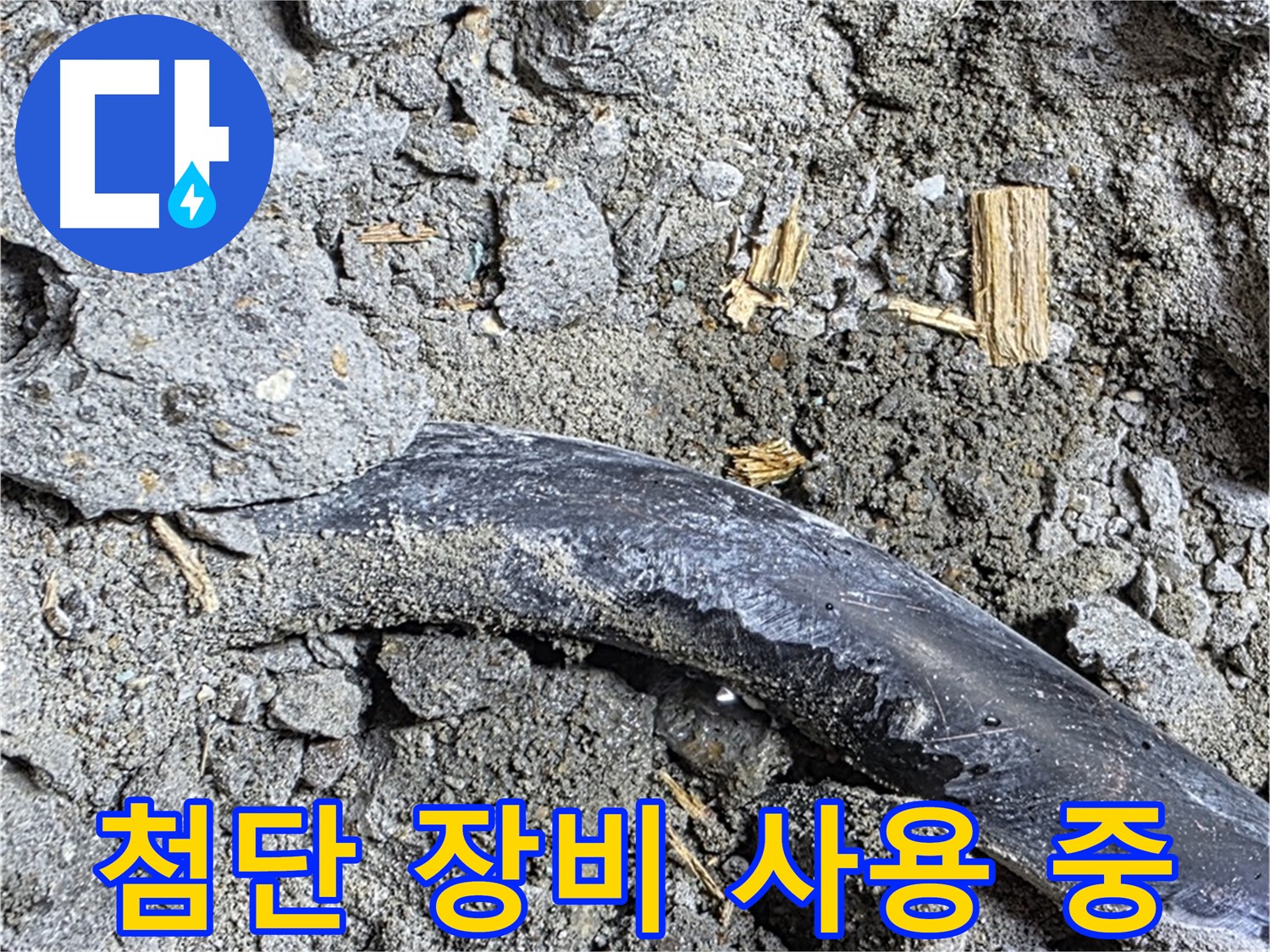용강동 누수 현장에서 첨단 장비를 사용하여 누수를 탐지하는 모습 - 정확한 지점 파악이 중요합니다.
