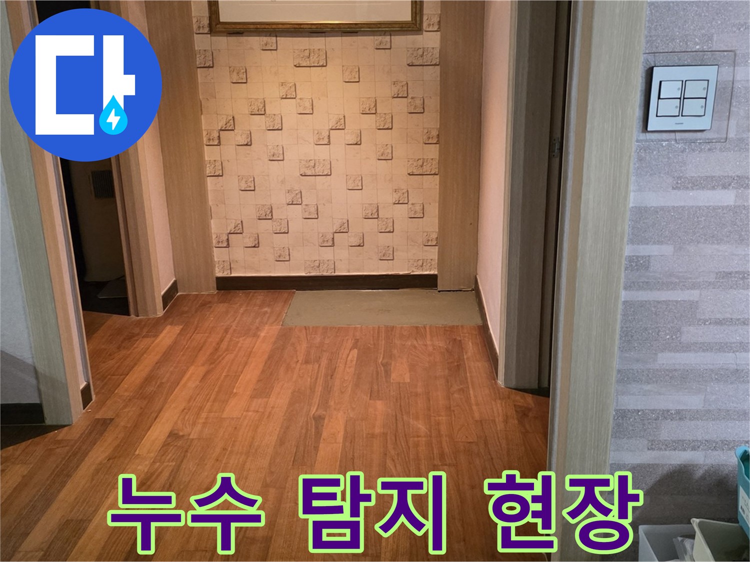 용강동 누수탐지 전문 업체 - 마포 현대홈타운 누수 해결 과정
