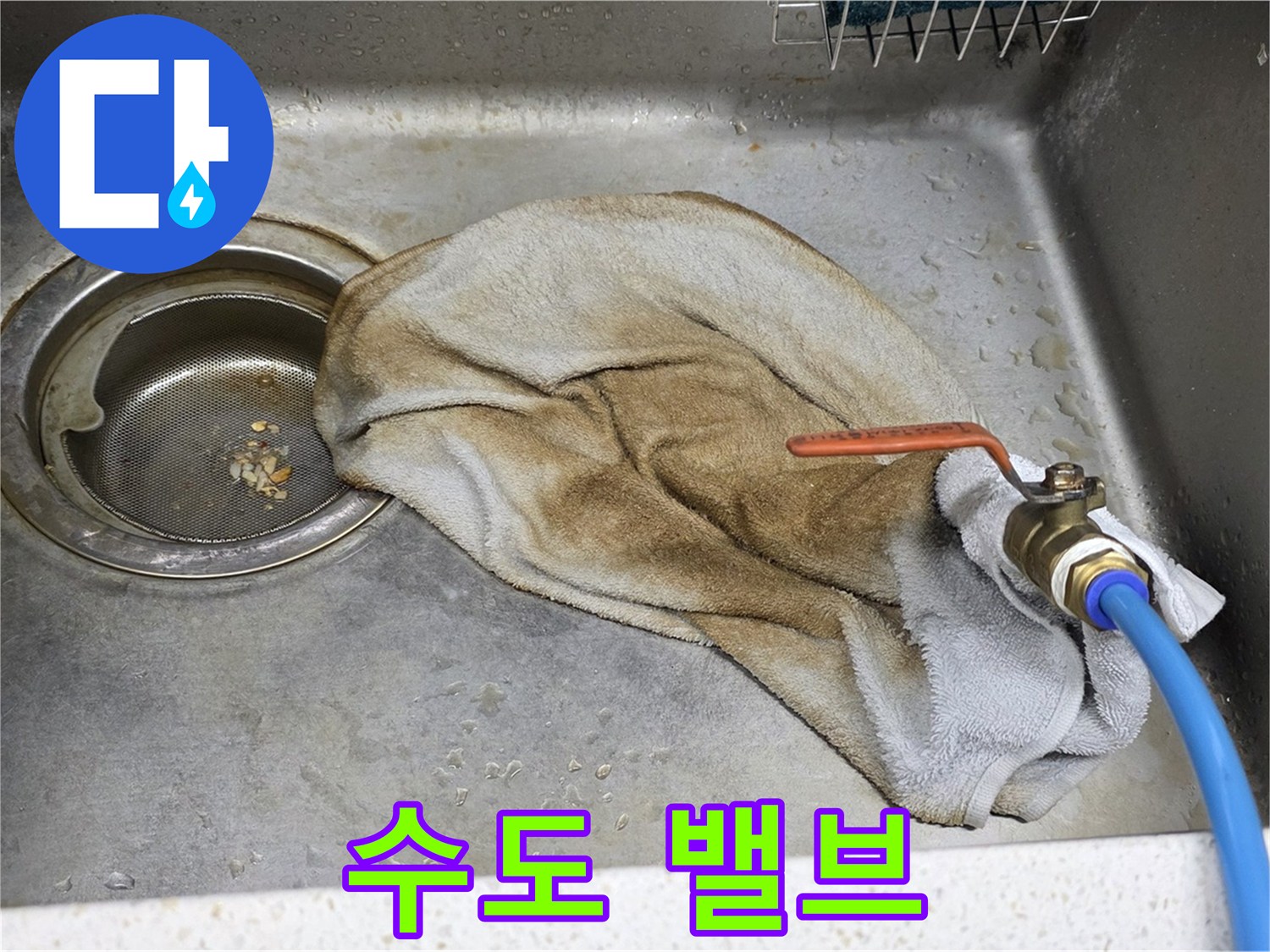 용강동 싱크대 누수 - 문제의 수도 밸브
