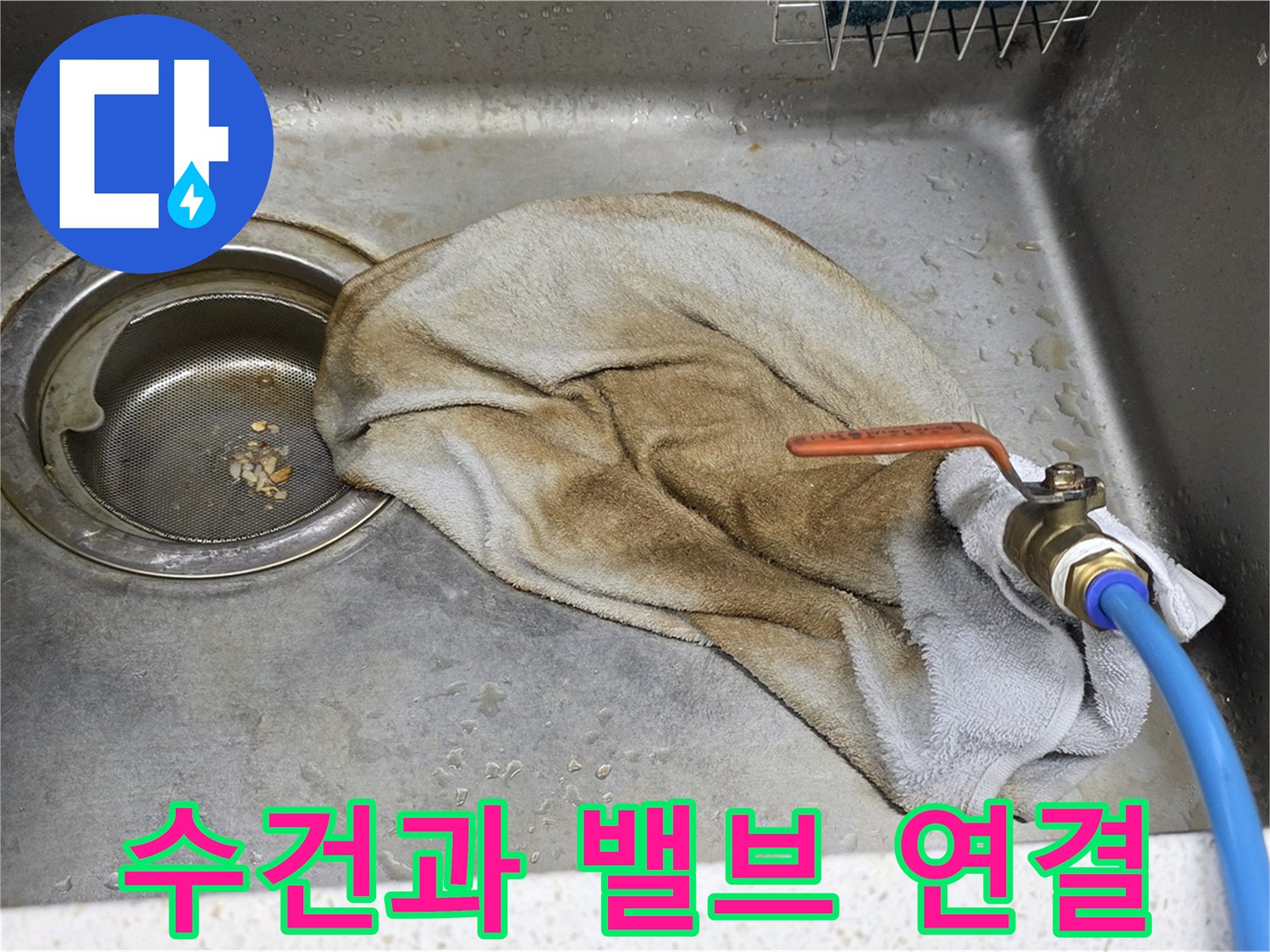 용강동 싱크대 누수 - 젖은 수건과 밸브 연결 부위가 함께 보이는 사진입니다.