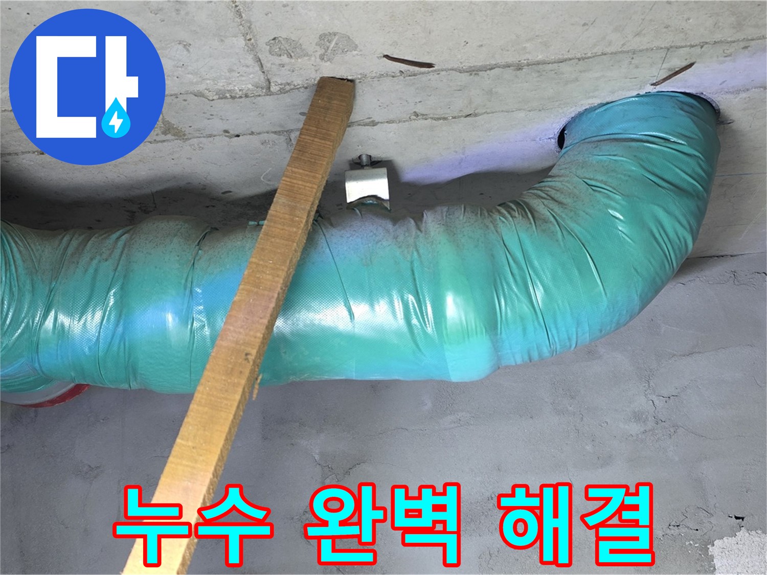 용강동 아파트 누수 - 천장 누수 완벽하게 해결했습니다!
