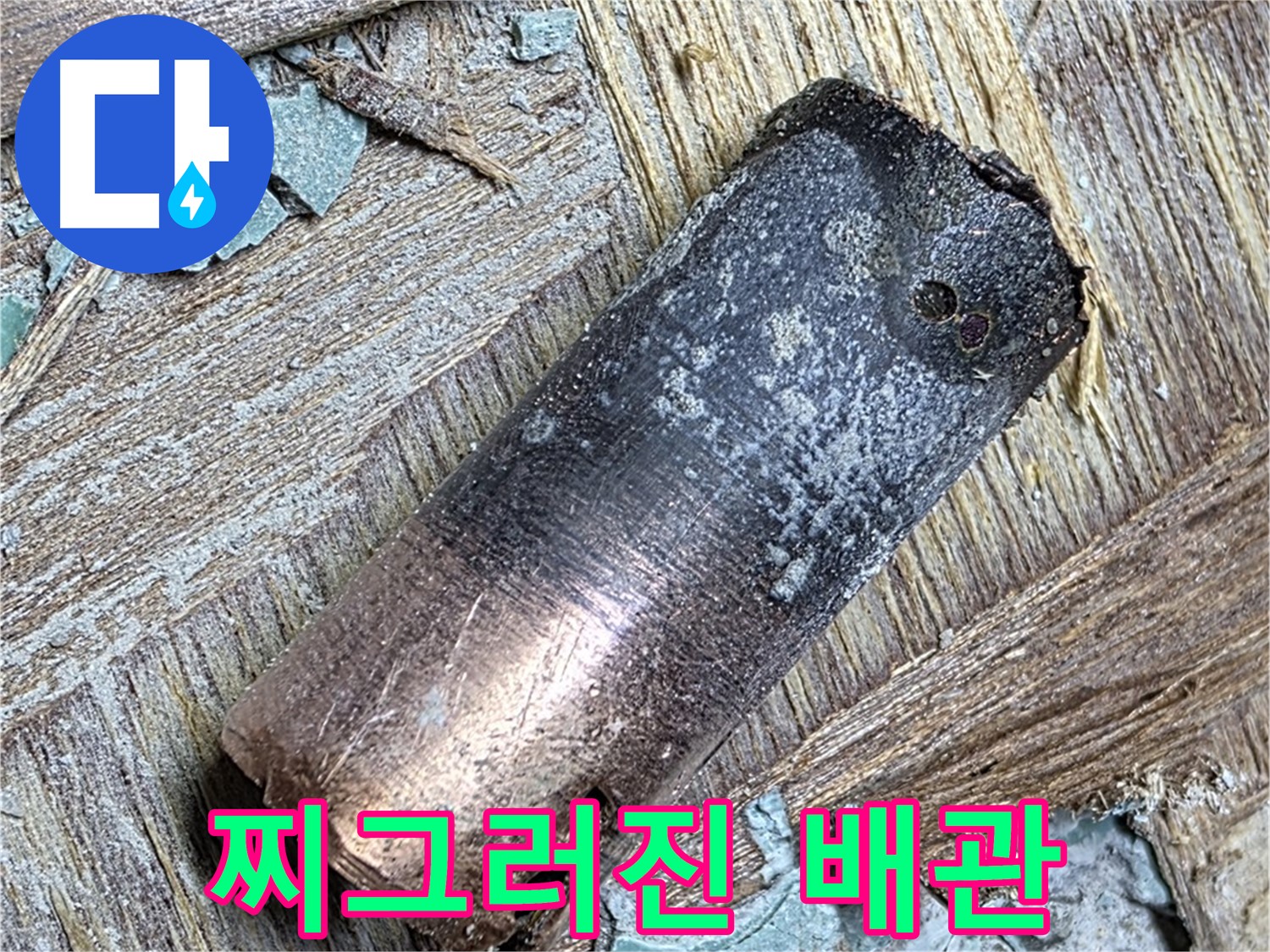 용강동 아파트 누수 - 화재로 인해 찌그러진 배관의 손상된 부분을 보여주는 사진입니다.