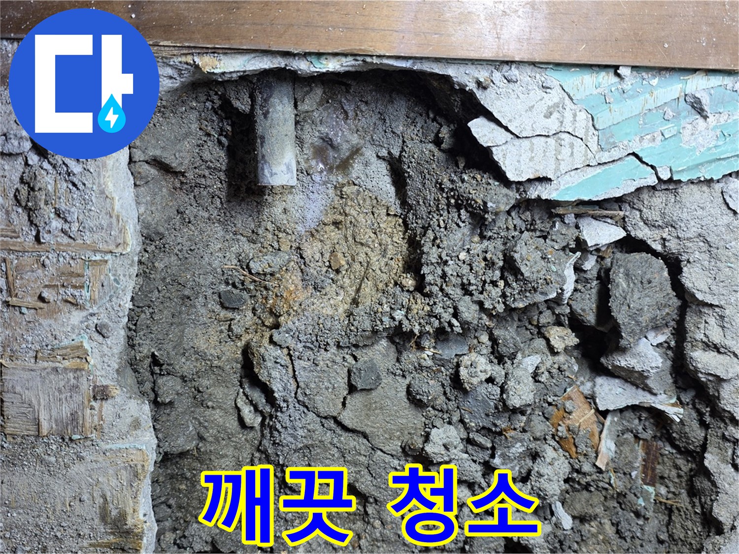 마포구 용강동 누수 - 낡은 배관 빠른 교체로 누수 해결