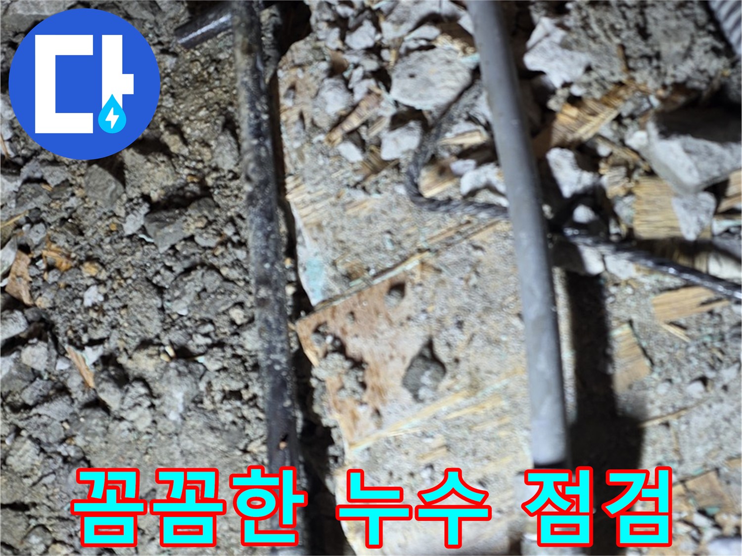 마포구 용강동 누수 - 낡은 배관은 역시 교체만이 답입니다.