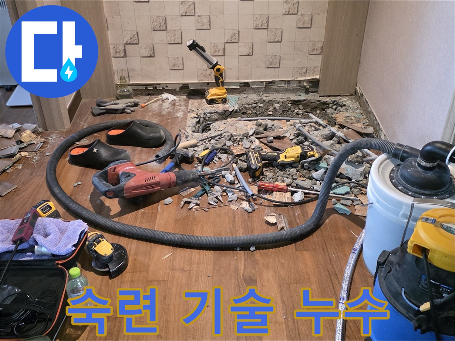 용강동 현대홈타운 204동 - 누수 해결을 위해 파쇄된 바닥과 전문 장비