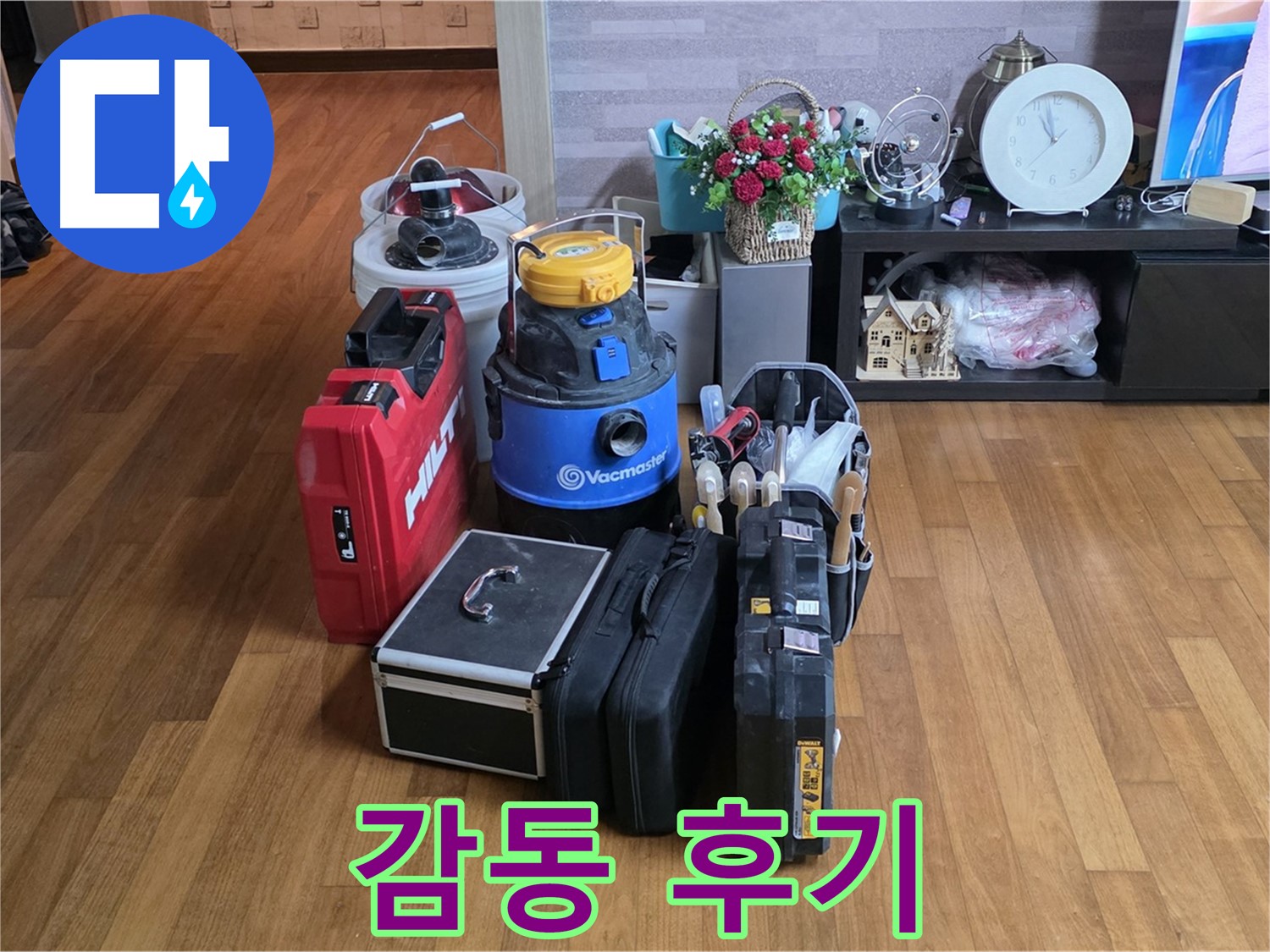 용강동 현대홈타운 누수 - 2단지, 고객 감동 후기! 장비 덕분에 누수 해결 완료!