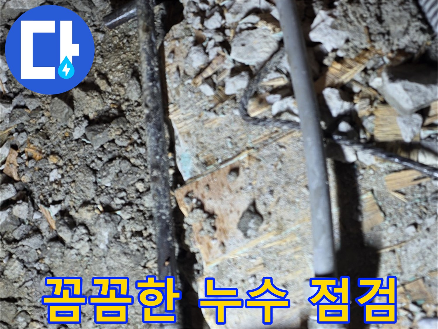 용강동 현대홈타운 누수 - 꼼꼼한 누수 점검 작업, 마포구 누수 탐지 전문