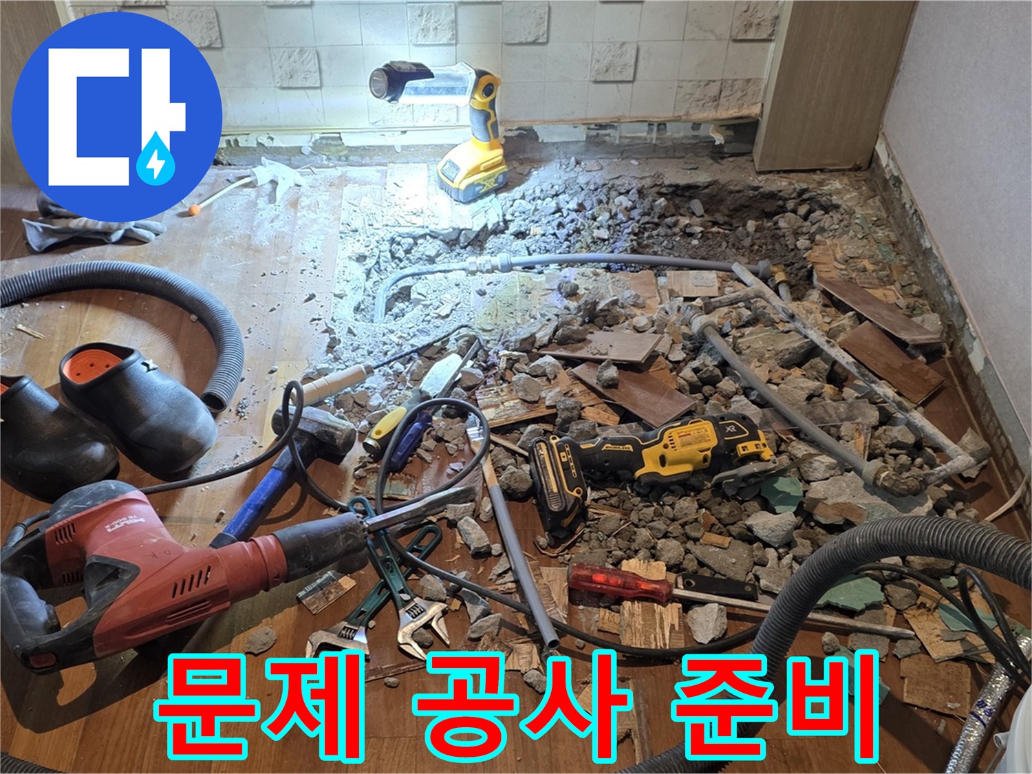 용강동 현대홈타운 누수 - 바닥 파쇄 후 문제 확인 및 해결 위한 공사 준비