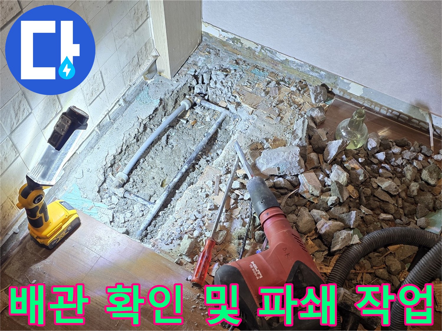 용강동 현대홈타운 누수 - 배관 확인 및 파쇄 작업 진행