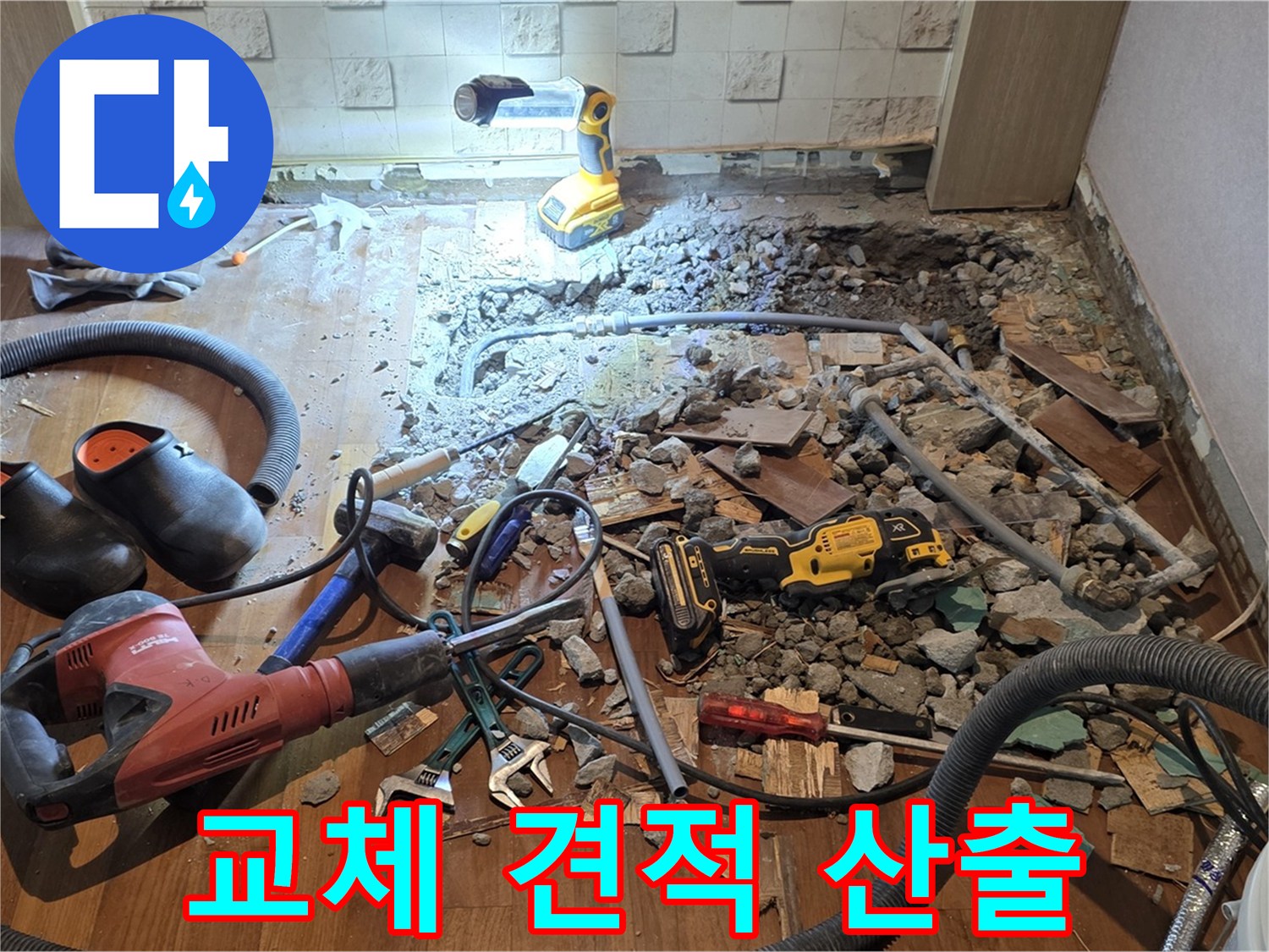 용강동 현대홈타운 누수 - 합리적인 비용, 파쇄 후 배관 교체 준비 및 공사 견적 산출