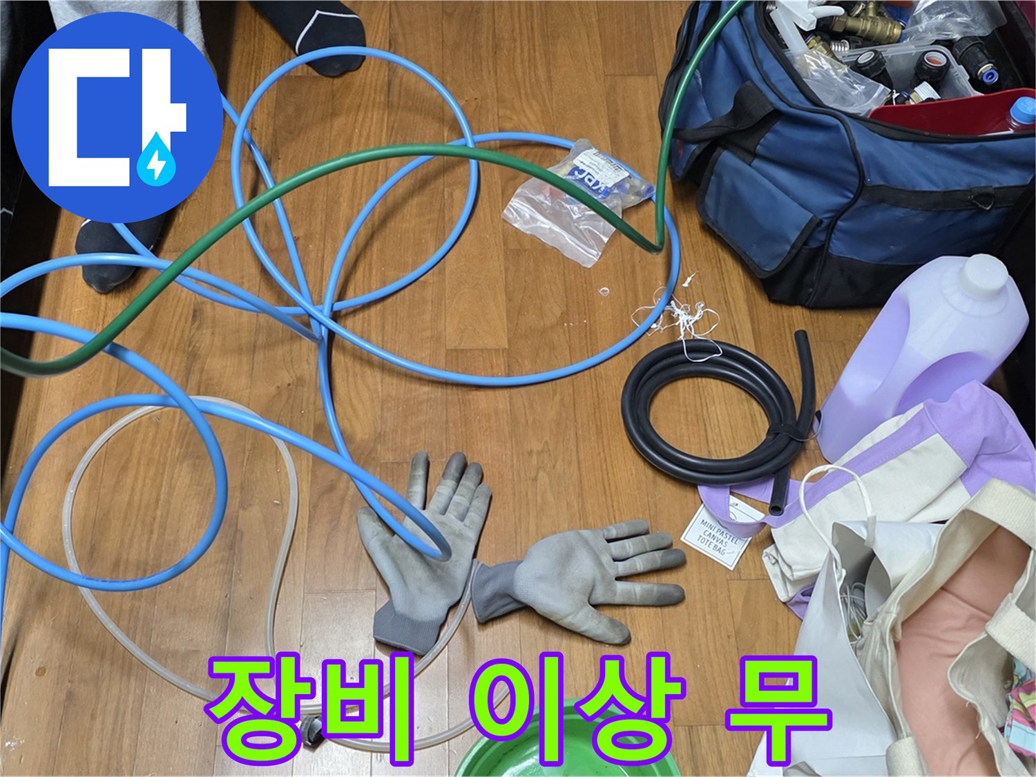 용강동 현대홈타운 누수 해결을 위한 장비 - 이상 무! 완벽 준비 완료!