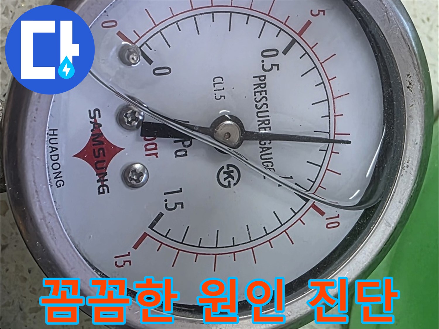 마포 누수 점검 - 압력계가 0을 가리키지만 - 다른 문제도 꼼꼼히 살펴볼게요!