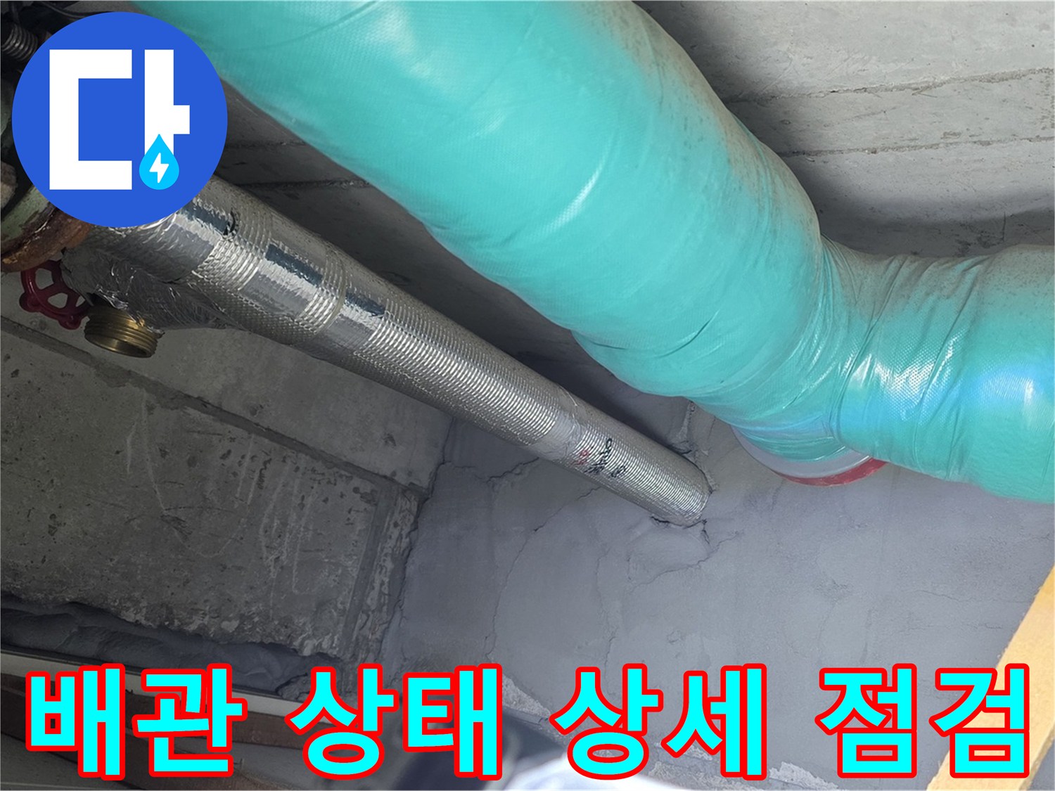 용강동 현대홈타운 배관 - 상태 상세하게 점검