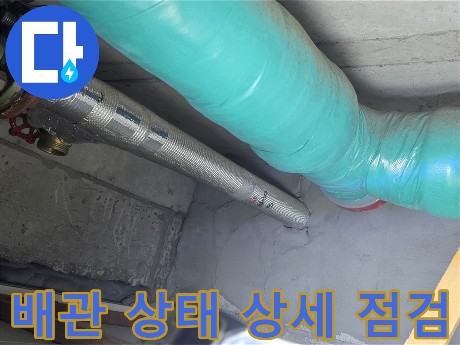 용강동 현대홈타운 배관 - 상태 상세하게 점검