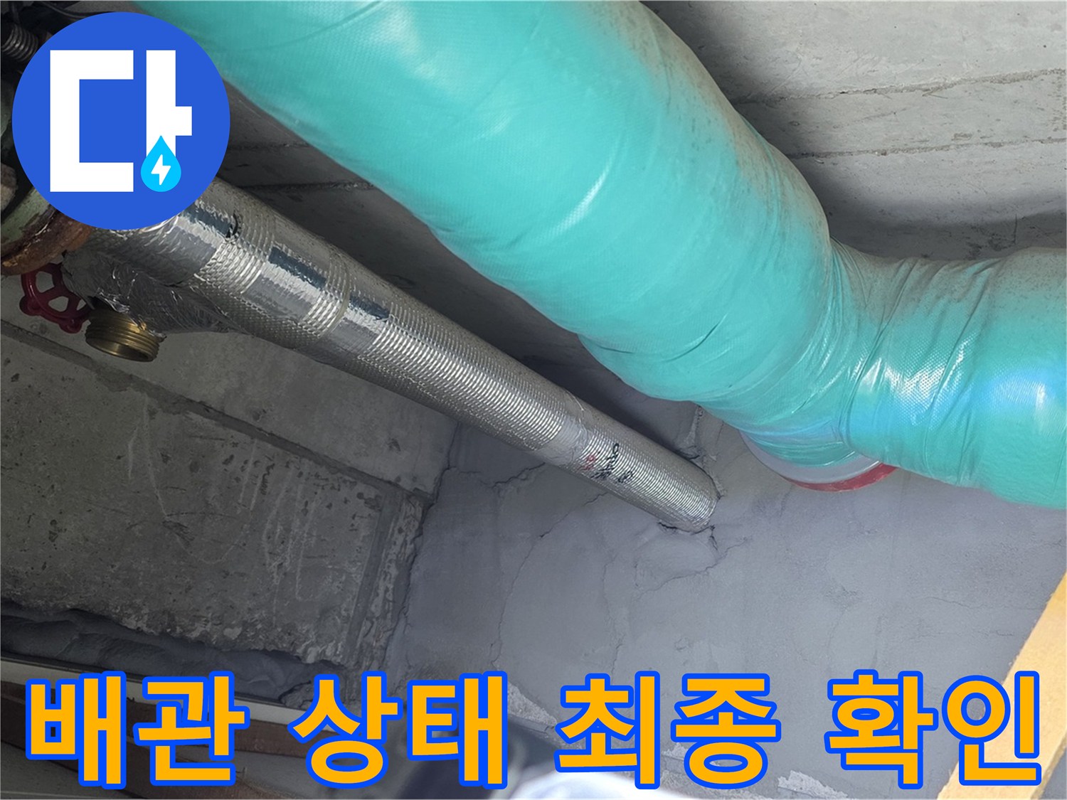 용강동 현대홈타운 배관 - 상태 최종적으로 확인