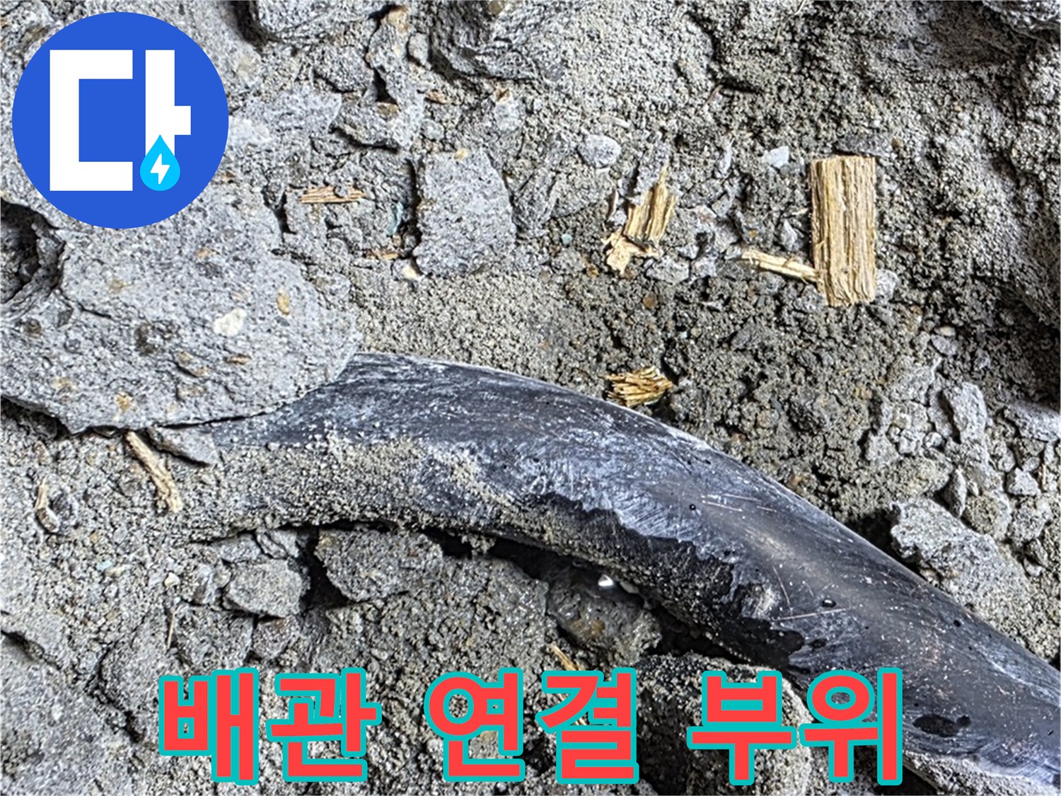 용강동 현대홈타운 - 배관 연결 부위 - 꼼꼼하게 배관을 연결하여 누수를 완벽하게 차단합니다.