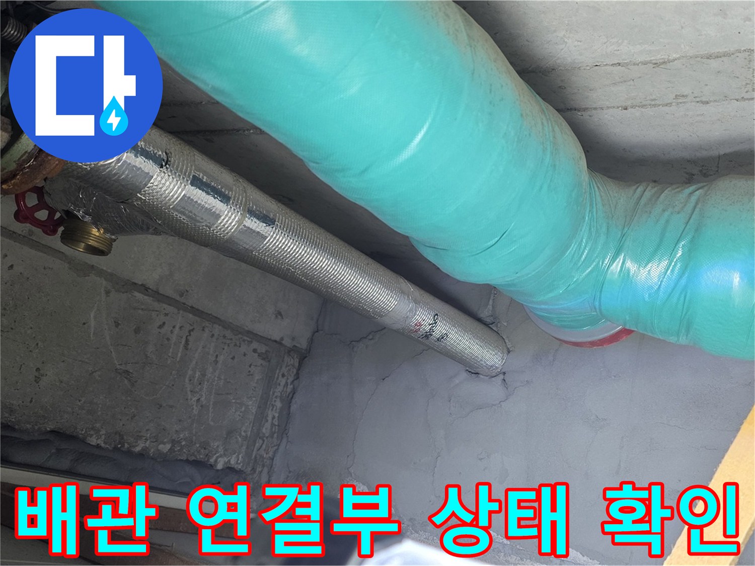 용강동 현대홈타운 배관 - 연결부 상태 세밀하게 확인