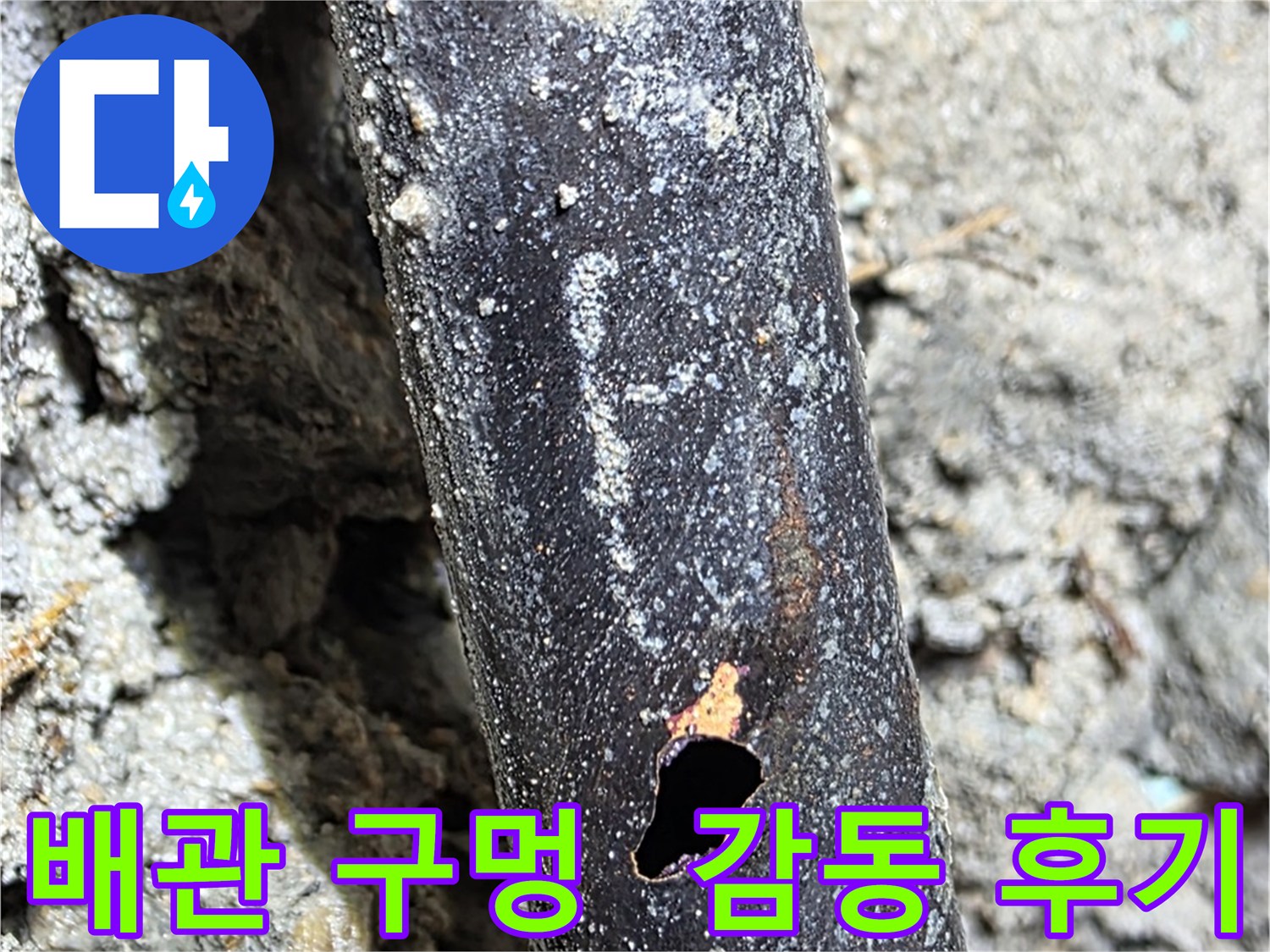 용강동 현대홈타운 - 배관에 생긴 구멍으로 인한 누수 문제를 완벽하게 해결하고 고객님께서 감동하신 후기입니다 - 고객 만족이 최우선입니다.